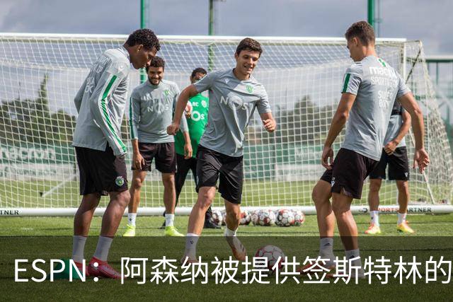 ESPN：阿森纳被提供签斯特林的机会